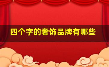 四个字的奢饰品牌有哪些