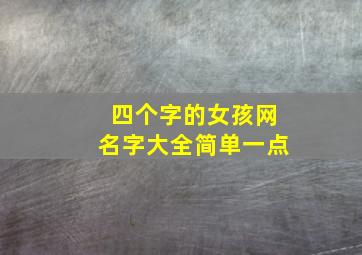 四个字的女孩网名字大全简单一点