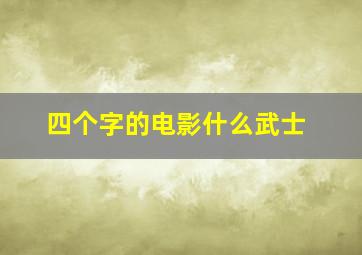 四个字的电影什么武士