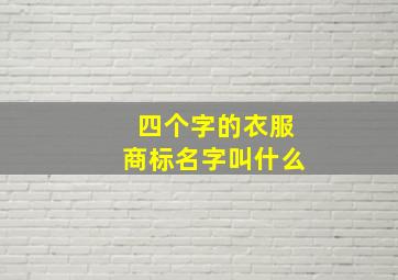 四个字的衣服商标名字叫什么