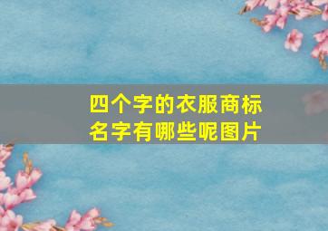 四个字的衣服商标名字有哪些呢图片