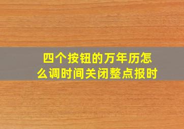 四个按钮的万年历怎么调时间关闭整点报时