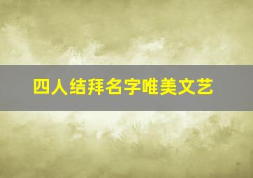 四人结拜名字唯美文艺