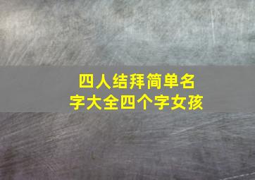 四人结拜简单名字大全四个字女孩