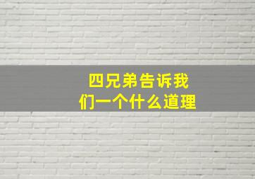 四兄弟告诉我们一个什么道理