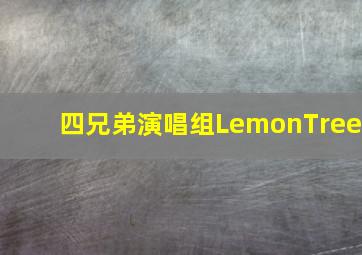 四兄弟演唱组LemonTree