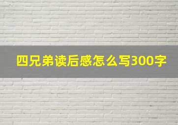 四兄弟读后感怎么写300字