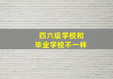 四六级学校和毕业学校不一样