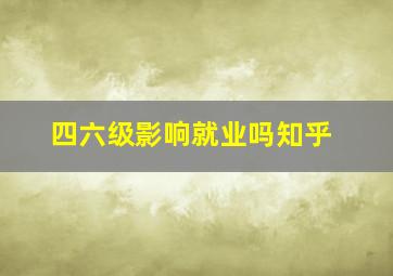 四六级影响就业吗知乎