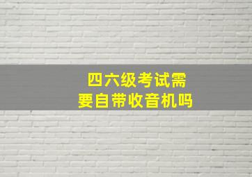 四六级考试需要自带收音机吗