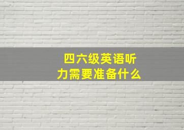 四六级英语听力需要准备什么