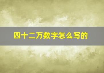 四十二万数字怎么写的