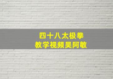 四十八太极拳教学视频吴阿敏