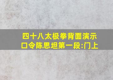 四十八太极拳背面演示口令陈思坦第一段:门上