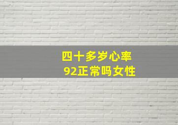 四十多岁心率92正常吗女性