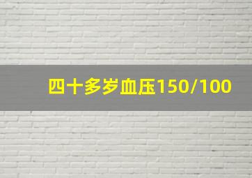 四十多岁血压150/100