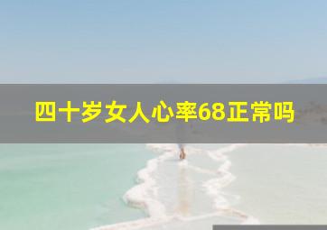 四十岁女人心率68正常吗