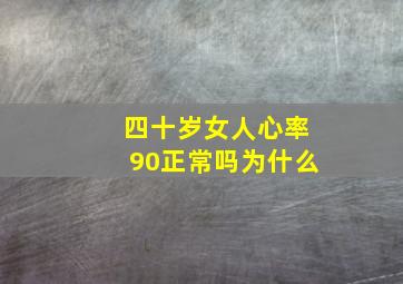 四十岁女人心率90正常吗为什么