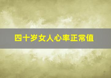 四十岁女人心率正常值