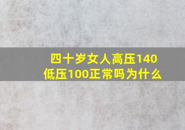 四十岁女人高压140低压100正常吗为什么