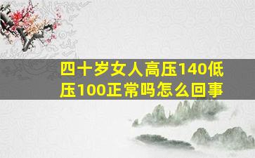 四十岁女人高压140低压100正常吗怎么回事