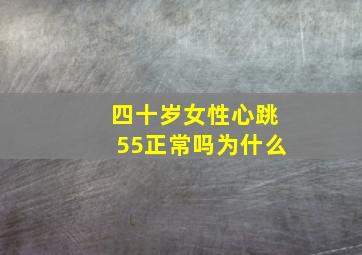 四十岁女性心跳55正常吗为什么