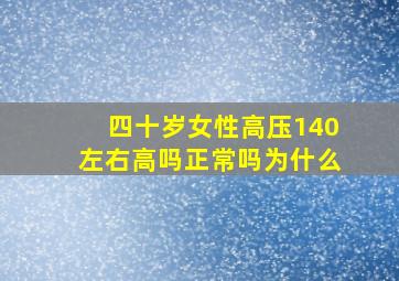 四十岁女性高压140左右高吗正常吗为什么