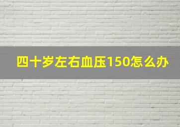 四十岁左右血压150怎么办