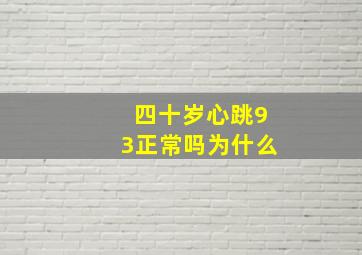 四十岁心跳93正常吗为什么