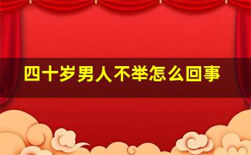 四十岁男人不举怎么回事