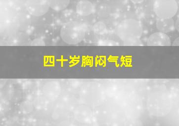 四十岁胸闷气短