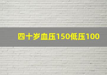 四十岁血压150低压100