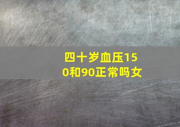 四十岁血压150和90正常吗女