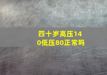 四十岁高压140低压80正常吗