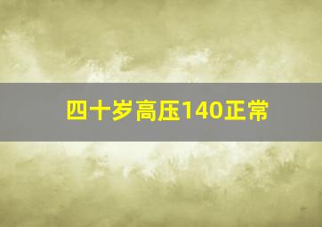 四十岁高压140正常