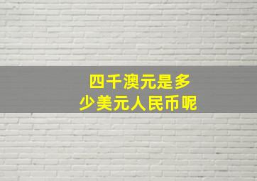 四千澳元是多少美元人民币呢