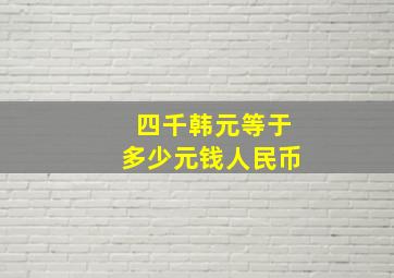 四千韩元等于多少元钱人民币