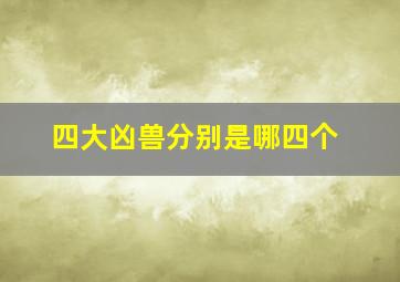 四大凶兽分别是哪四个