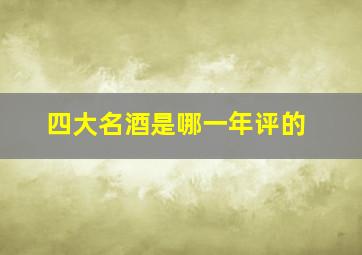 四大名酒是哪一年评的