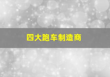 四大跑车制造商