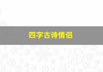 四字古诗情侣