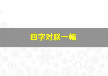 四字对联一幅