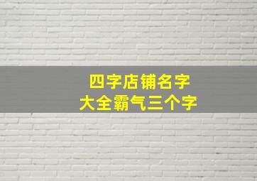 四字店铺名字大全霸气三个字