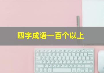 四字成语一百个以上