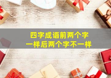 四字成语前两个字一样后两个字不一样