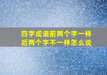 四字成语前两个字一样后两个字不一样怎么说