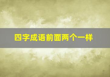 四字成语前面两个一样