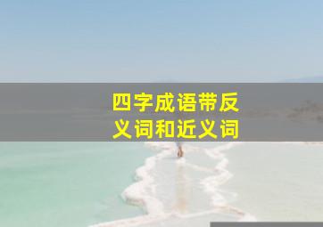 四字成语带反义词和近义词