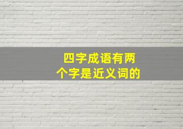 四字成语有两个字是近义词的