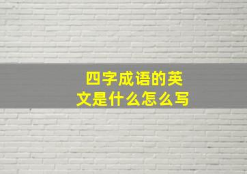 四字成语的英文是什么怎么写